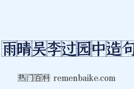 雨晴吴李过园中造句是什么意思的图片